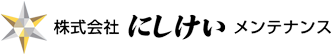 にしけいメンテナンス