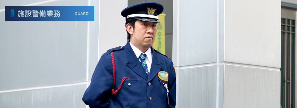 施設警備業務